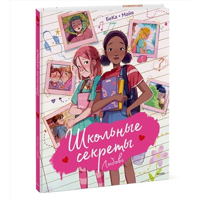 Эксмо БеКа, Майя "Школьные секреты. Любовь"