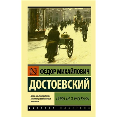 АСТ Ф. М. Достоевский "Повести и рассказы"