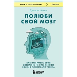 Эксмо Дэниэл Дж. Амен "Полюби свой мозг. Как превратить свои извилины из наезженной колеи в магистрали успеха"