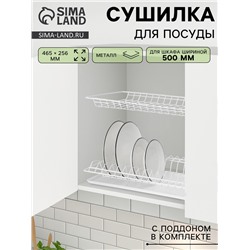 Сушилка для посуды с поддоном для шкафа 50 см, 46.5×25.6 см, белая