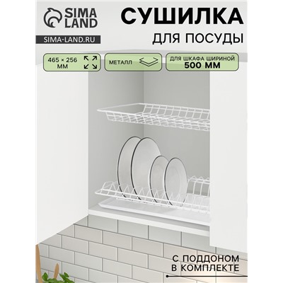 Сушилка для посуды с поддоном для шкафа 50 см, 46.5×25.6 см, белая