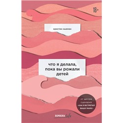 Эксмо Кристин Ньюман "Что я делала, пока вы рожали детей"