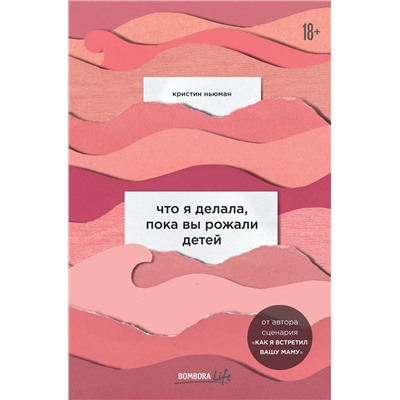 Эксмо Кристин Ньюман "Что я делала, пока вы рожали детей"