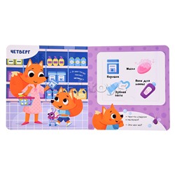 Книга с ароматами "Чем пахнет неделя" серии Ароматные странички