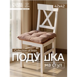 Подушка на стул «Этель» Woody, 42×42 см, коричневая