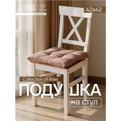 Подушка на стул «Этель» Woody, 42×42 см, коричневая