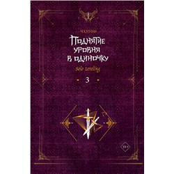 АСТ Чхугон "Поднятие уровня в одиночку. Solo Leveling. Книга 3"