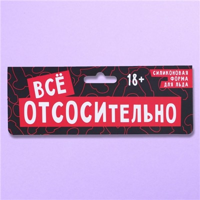 Форма для льда и шоколада «Всё отсосительно», 18.5×14.2×1.6 см, 18+