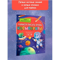 АСТ Мультановская Д.В. "Учимся писать буквы. Космобуквы"