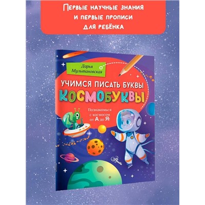 АСТ Мультановская Д.В. "Учимся писать буквы. Космобуквы"