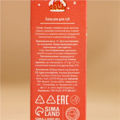 Бальзам для губ «Зимняя сладость», 10 г, аромат ванильного пряника, URAL LAB
