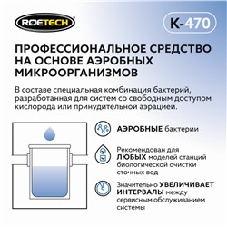 Средство для обслуживания септиков Roetech K-470, 946 мл