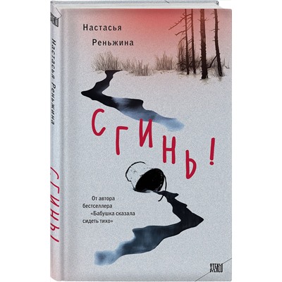 Эксмо Настасья Реньжина "Сгинь!"