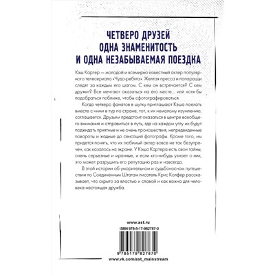 366139 АСТ Крис Колфер "Безумнее всяких фанфиков"