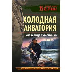 Эксмо Александр Тамоников "Холодная акватория"