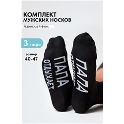 Носки мужские Папа отдыхает (набор 3 пары)