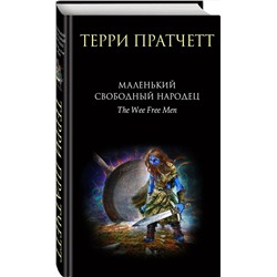 Эксмо Терри Пратчетт "Маленький свободный народец"
