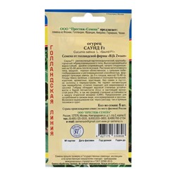 Семена Огурец «Саунд» F1, 5 шт., «Перстиж семена»