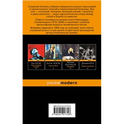 Эксмо Александр Солженицын "Раковый корпус"