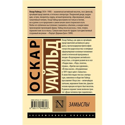486329 АСТ Оскар Уайльд "Замыслы"