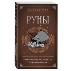 Эксмо Сирота Э.Л. "Руны. Практическое руководство для начинающих"