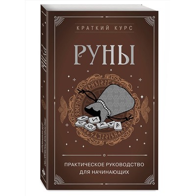 Эксмо Сирота Э.Л. "Руны. Практическое руководство для начинающих"
