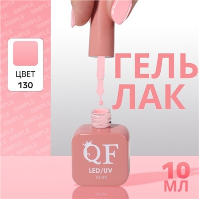 Гель лак для ногтей, однотонный, трехфазный, 10 мл, LED/UV, розовый (130)