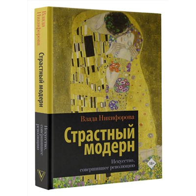 АСТ Влада Никифорова "Страстный модерн. Искусство, совершившее революцию"