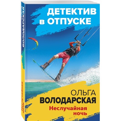 Эксмо Ольга Володарская "Неслучайная ночь"