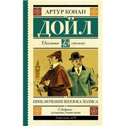 АСТ Дойл А. "Приключения Шерлока Холмса"