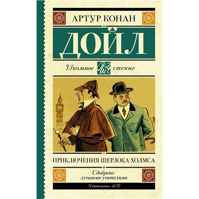АСТ Дойл А. "Приключения Шерлока Холмса"