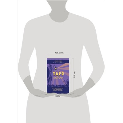 Эксмо Алексей Гришин "Таро без шизотерики. Доступное руководство для начинающих по работе с картами"