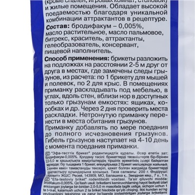 Тестовые брикеты «Эфа», от крыс, мышей, 200 г