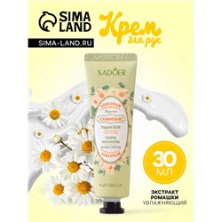 Крем для рук с экстрактом ромашки, увлажняющий, 30 мл