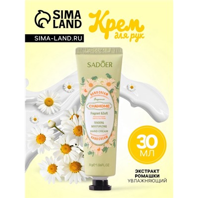 Крем для рук с экстрактом ромашки, увлажняющий, 30 мл