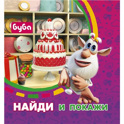 АСТ . "Буба. Найди и покажи"