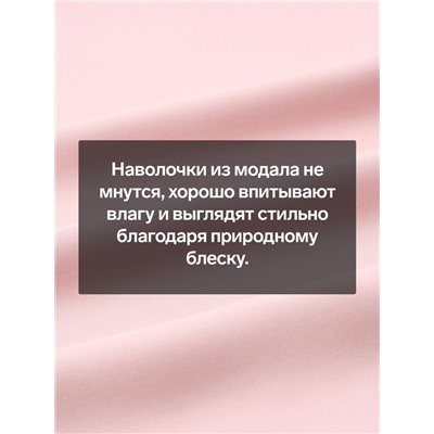 Наволочка SL Home Modal, 70×70+3 см, розовая, модал, эвкалиптовое волокно 100%