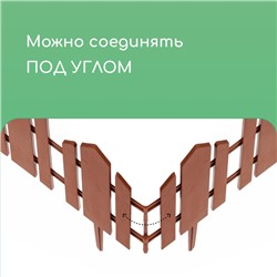 Ограждение декоративное, 25×170 см, 5 секций, пластик, терракотовое, «Чудный сад»