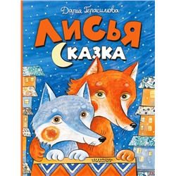 АСТ Дарья Герасимова "Лисья сказка"