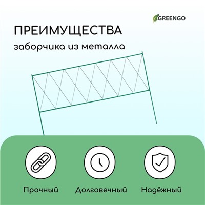 Ограждение декоративное, 70×482 см, 5 секций, металл, зелёное, «Буби»