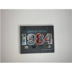 АСТ Джордж Оруэлл "1984. Иллюстрированное издание"