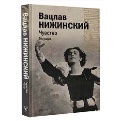 АСТ Нижинский В.Ф. "Чувство. Тетради"