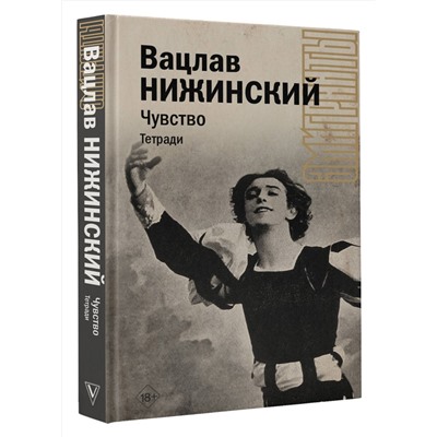 АСТ Нижинский В.Ф. "Чувство. Тетради"