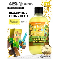 Детский шампунь-гель-пена 3в1, 500 мл, аромат банановый коктейль U LAB