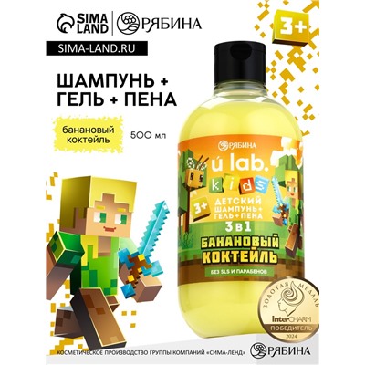 Детский шампунь-гель-пена 3в1, 500 мл, аромат банановый коктейль U LAB