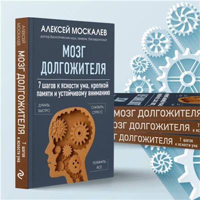 Эксмо Алексей Москалев "Мозг долгожителя. 7 шагов к ясности ума, крепкой памяти и устойчивому вниманию"