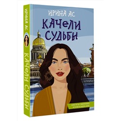 АСТ Ирина Ас "Качели судьбы"