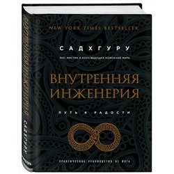 Эксмо Садхгуру "Внутренняя инженерия. Путь к радости. Практическое руководство от йога. (бизнес)"