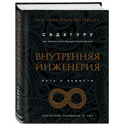 Эксмо Садхгуру "Внутренняя инженерия. Путь к радости. Практическое руководство от йога. (бизнес)"