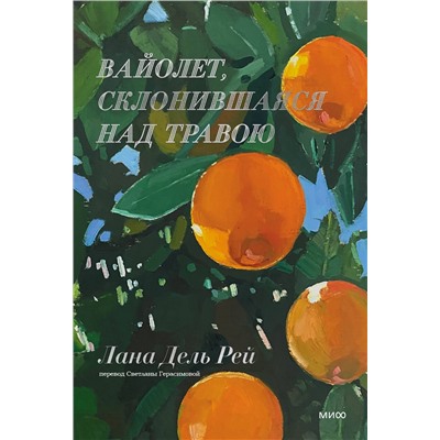Эксмо Лана Дель Рей "Вайолет, склонившаяся над травою"